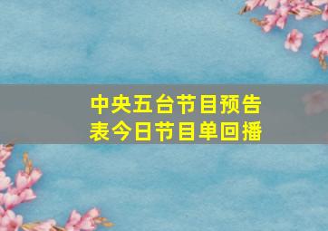 中央五台节目预告表今日节目单回播