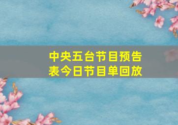 中央五台节目预告表今日节目单回放