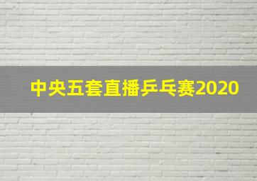 中央五套直播乒乓赛2020