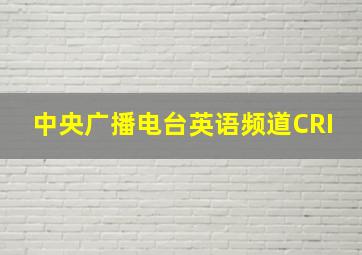 中央广播电台英语频道CRI