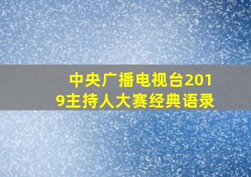 中央广播电视台2019主持人大赛经典语录