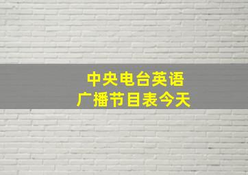 中央电台英语广播节目表今天