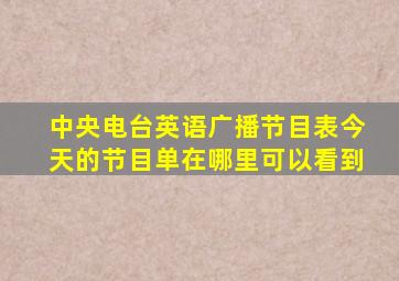 中央电台英语广播节目表今天的节目单在哪里可以看到