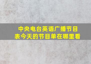 中央电台英语广播节目表今天的节目单在哪里看