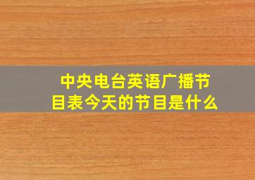 中央电台英语广播节目表今天的节目是什么