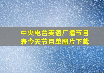 中央电台英语广播节目表今天节目单图片下载