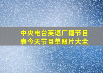 中央电台英语广播节目表今天节目单图片大全