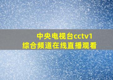 中央电视台cctv1综合频道在线直播观看