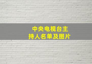 中央电视台主持人名单及图片