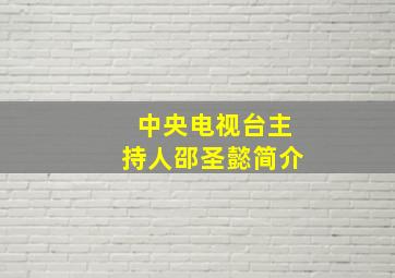 中央电视台主持人邵圣懿简介