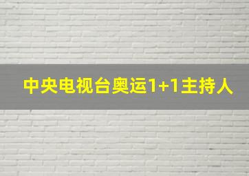 中央电视台奥运1+1主持人