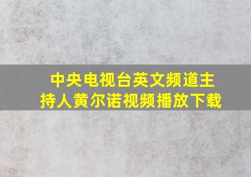 中央电视台英文频道主持人黄尔诺视频播放下载