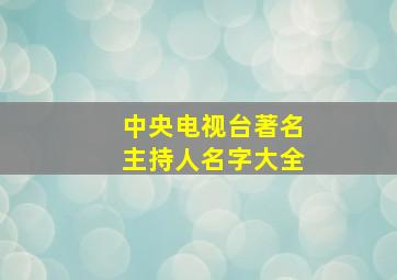 中央电视台著名主持人名字大全