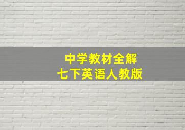 中学教材全解七下英语人教版