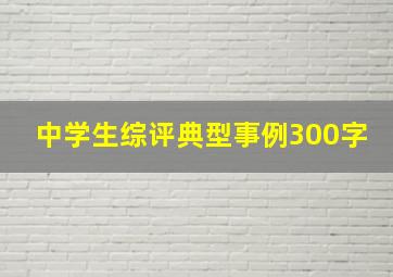 中学生综评典型事例300字