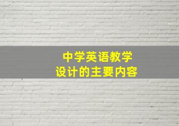 中学英语教学设计的主要内容