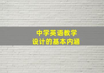 中学英语教学设计的基本内涵