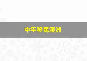 中年移民澳洲