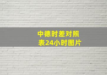 中德时差对照表24小时图片