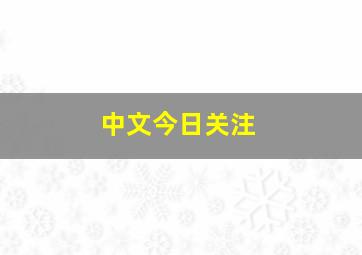 中文今日关注