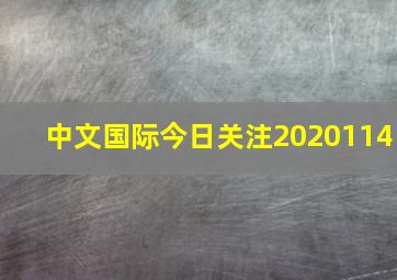 中文国际今日关注2020114