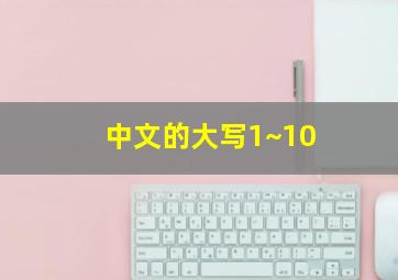 中文的大写1~10