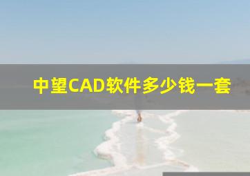 中望CAD软件多少钱一套