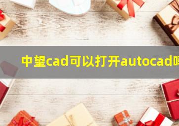 中望cad可以打开autocad吗