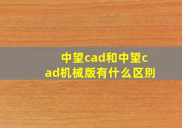 中望cad和中望cad机械版有什么区别