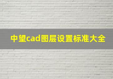 中望cad图层设置标准大全