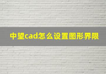 中望cad怎么设置图形界限