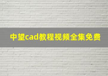 中望cad教程视频全集免费