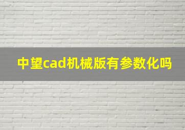 中望cad机械版有参数化吗