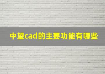 中望cad的主要功能有哪些