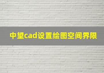 中望cad设置绘图空间界限