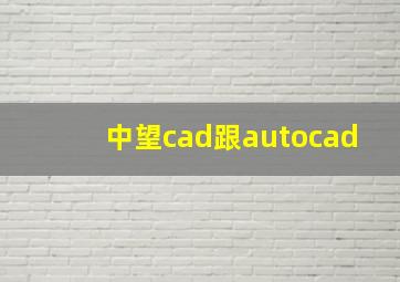 中望cad跟autocad