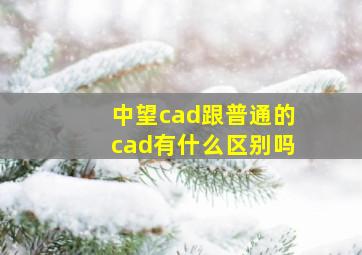 中望cad跟普通的cad有什么区别吗