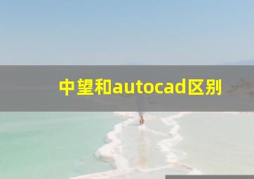 中望和autocad区别