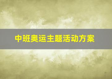 中班奥运主题活动方案