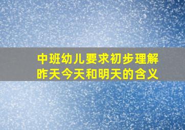 中班幼儿要求初步理解昨天今天和明天的含义