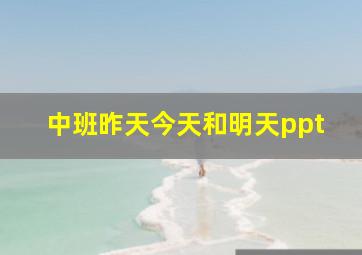 中班昨天今天和明天ppt