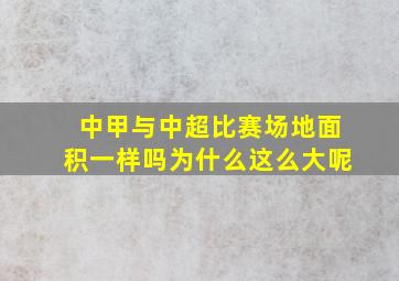 中甲与中超比赛场地面积一样吗为什么这么大呢