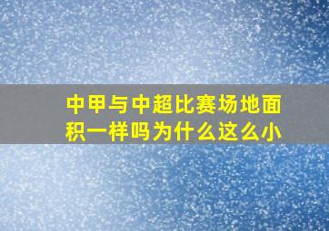 中甲与中超比赛场地面积一样吗为什么这么小