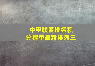 中甲联赛排名积分榜单最新排列三