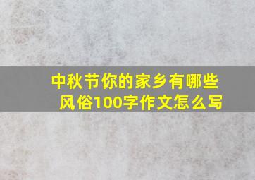 中秋节你的家乡有哪些风俗100字作文怎么写