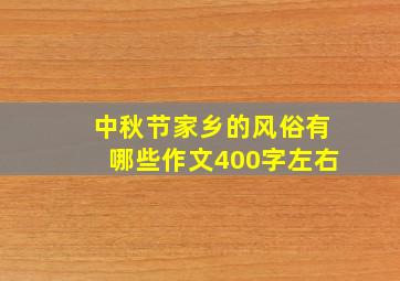 中秋节家乡的风俗有哪些作文400字左右