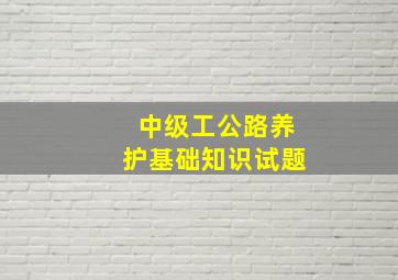 中级工公路养护基础知识试题