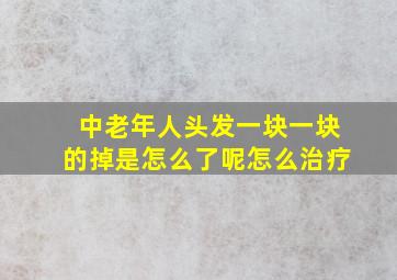 中老年人头发一块一块的掉是怎么了呢怎么治疗