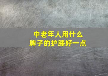 中老年人用什么牌子的护膝好一点