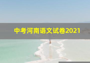 中考河南语文试卷2021